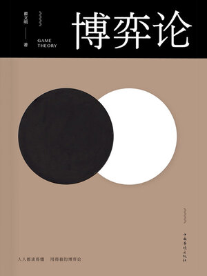 cover image of 博弈论